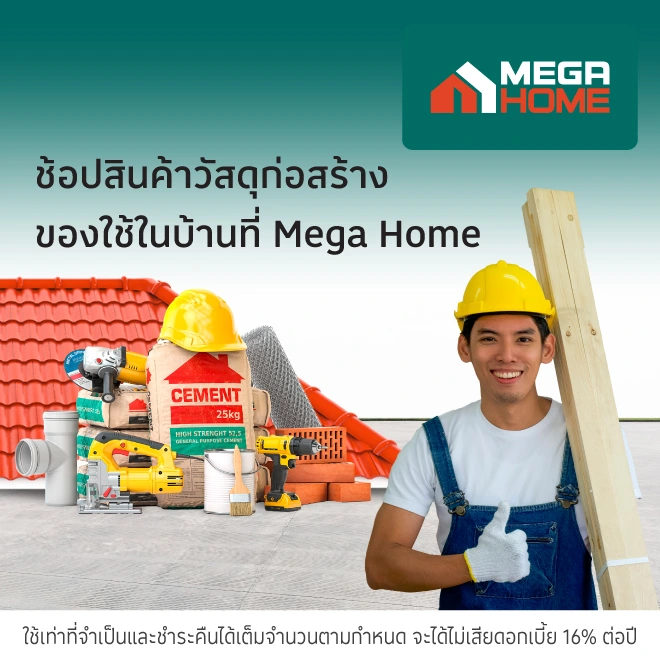 Mega Home วัสดุก่อสร้างของตกแต่งบ้าน