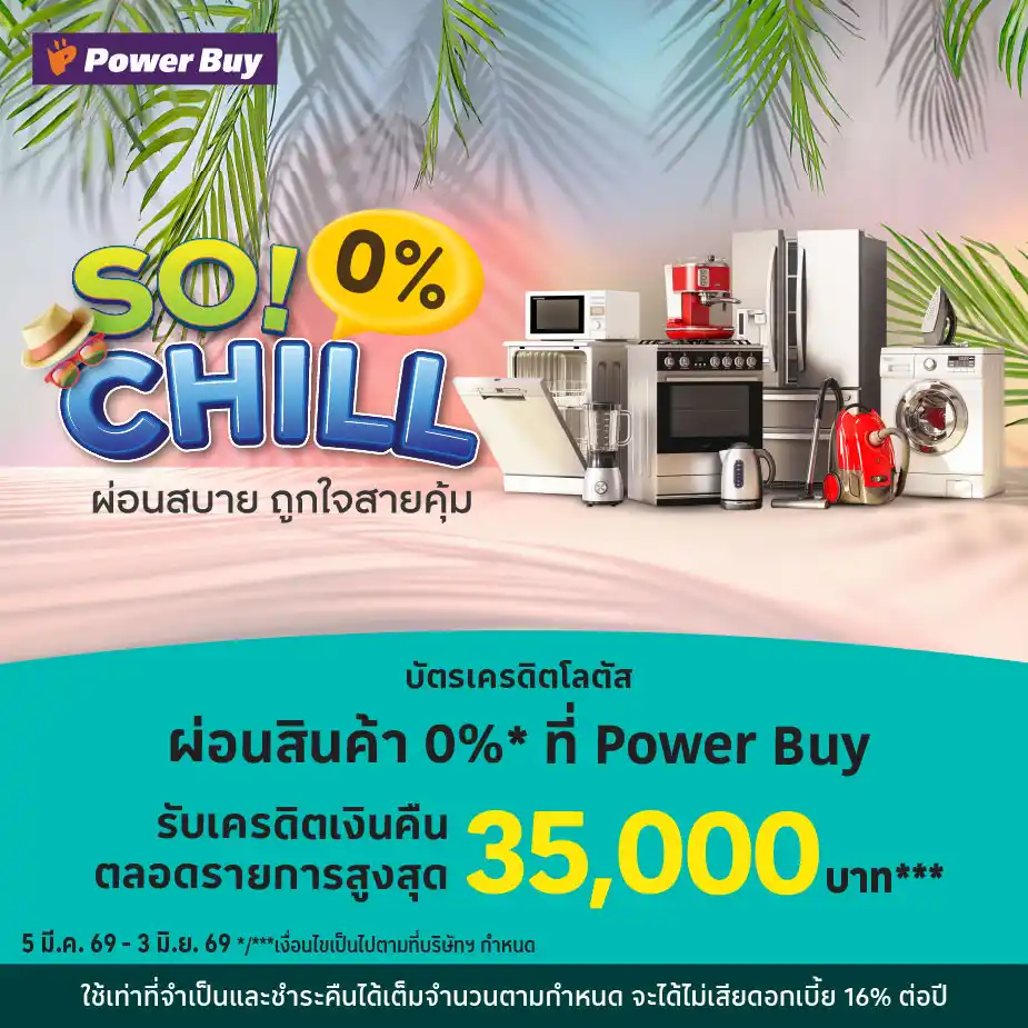 ผ่อนสินค้า 0%25* ที่ Power Buy