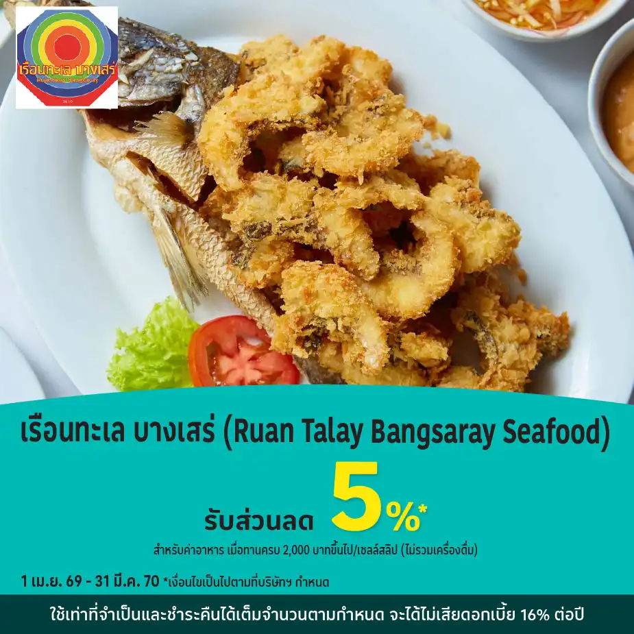 เรือนทะเล บางเสร่ รับส่วนลด 5%25*