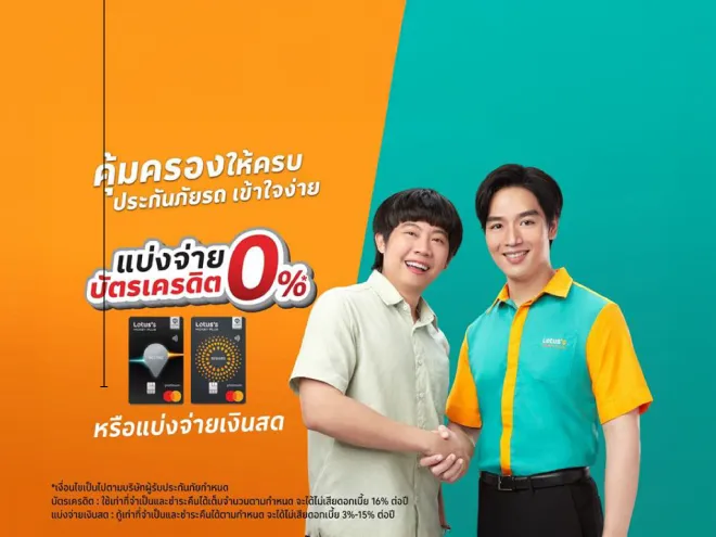 โลตัส มันนี่ พลัส’ จัดดีลคุ้มเพื่อคนรักรถ  “คุ้มครองให้ครบประกันภัยรถเข้าใจง่าย แบ่งจ่ายบัตรเครดิต 0% หรือแบ่งจ่ายเงินสด”