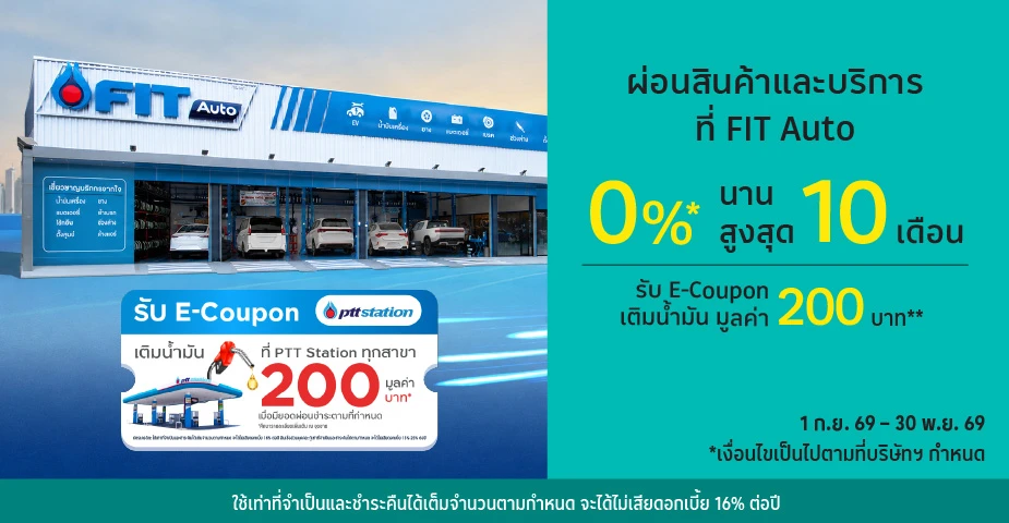 ผ่อนสินค้าและบริการ 0%25* ที่ FIT Auto