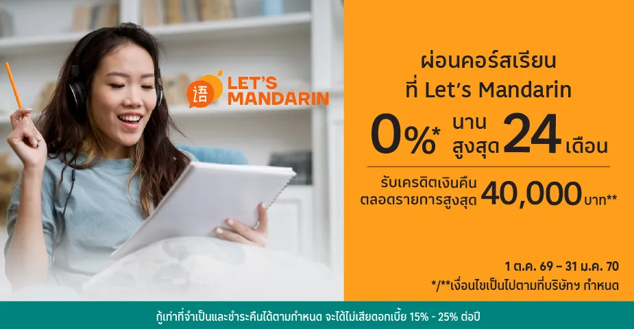 ผ่อนคอร์สเรียน 0%25* ที่ Let’s Mandarin