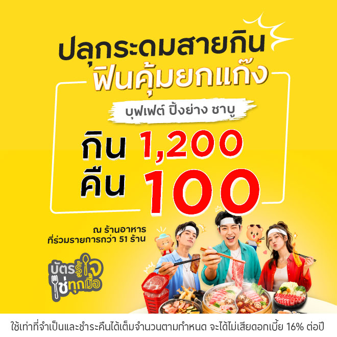 ปลุกระดมสายกิน กลับมาฟิน อีกครั้ง บุฟเฟต์ ปิ้งย่าง ชาบู หม่าล่า