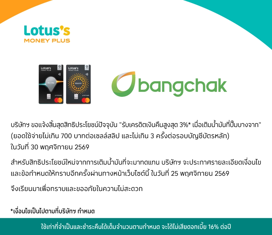 แจ้งการสิ้นสุดสิทธิประโยชน์เติมน้ำมันที่ปั๊มบางจาก รับเครดิตเงินคืนสูงสุด 3%25*