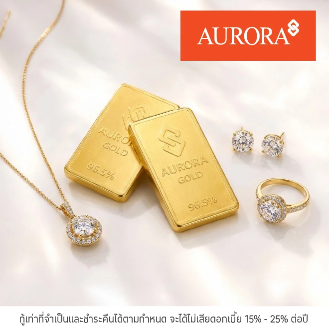 ซื้อทองแผ่นพร้อมสินค้าเพชรที่ Aurora