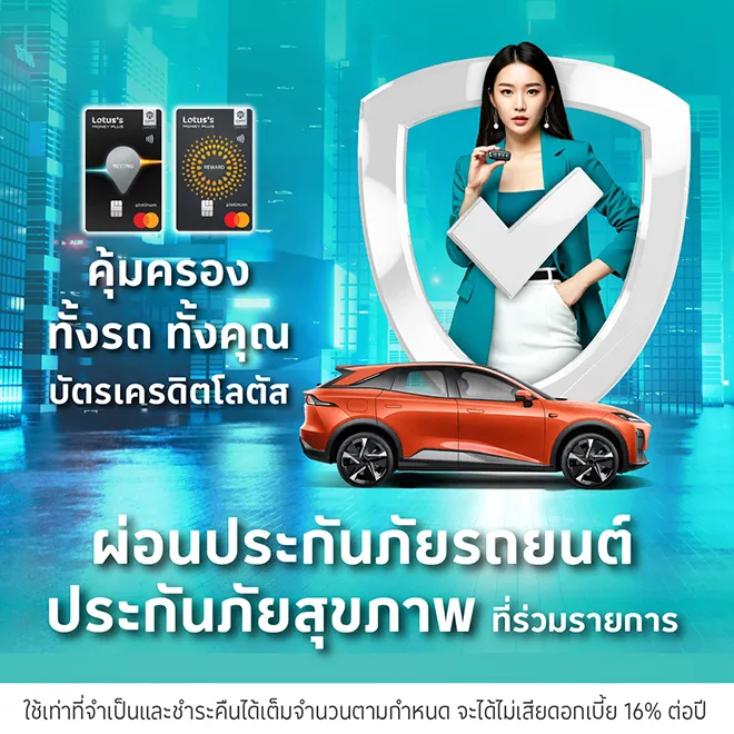 ผ่อนประกันภัยรถยนต์ ประกันภัยสุขภาพ ผ่านบัตรเครดิตโลตัส