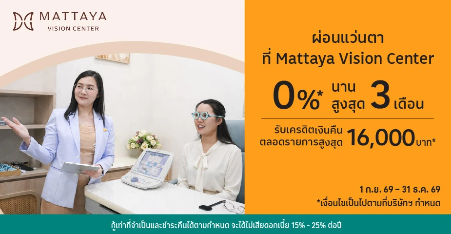 ผ่อนแว่นตา 0%25* ที่ Mattaya Vision Center