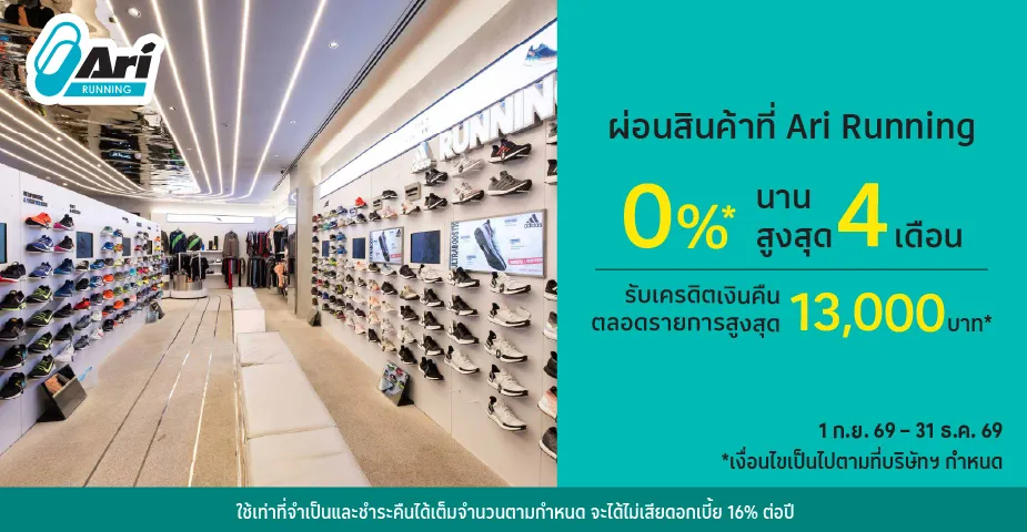ผ่อนสินค้า 0%25*ที่ Ari Running