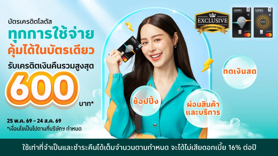 คุ้มได้ ในบัตรเดียว รับเครดิตเงินคืนรวมสูงสุด 600 บาท*