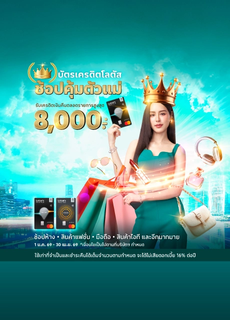 ช้อปคุ้มตัวแม่