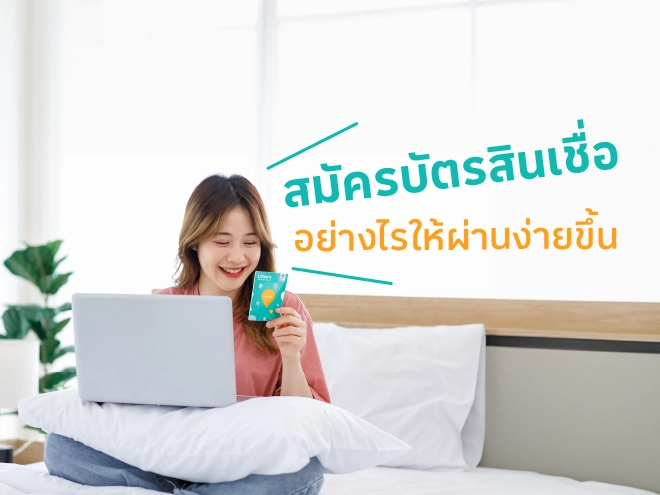 สมัครบัตรสินเชื่ออย่างไรให้ผ่านง่ายขึ้น