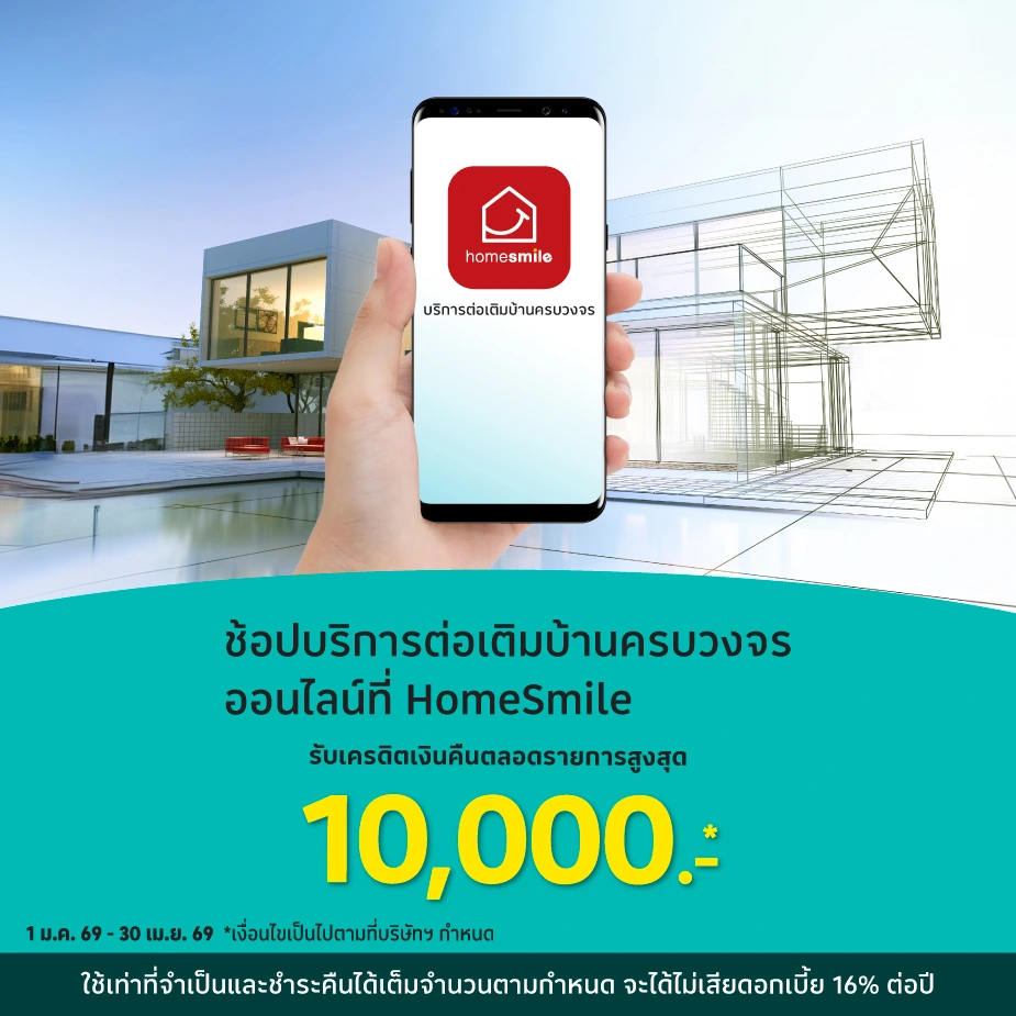 HOMESMILE บริการปรับปรุง ต่อเติมบ้านครบวงจร