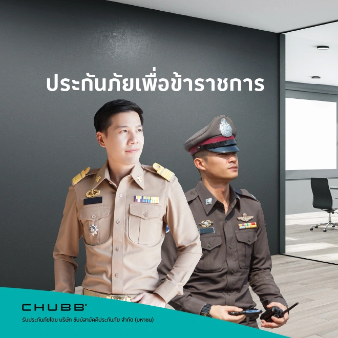 ประกันภัยชดเชยรายได้ เฮลตี้ ข้าราชการ