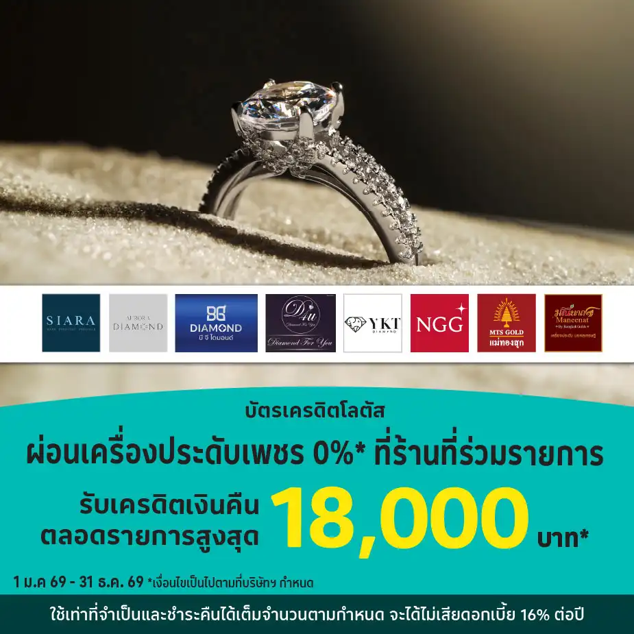 ผ่อนเครื่องประดับเพชร 0%25* ที่ร้านค้าชั้นนำ