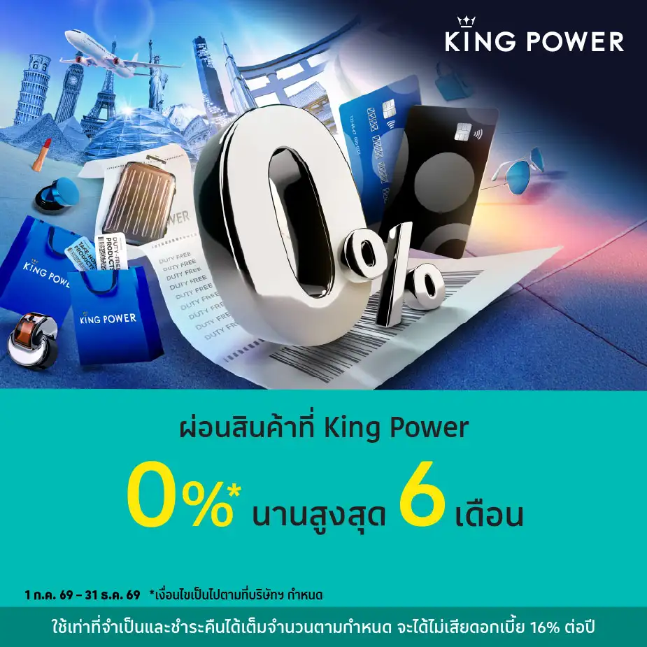 ผ่อนสินค้า 0%25* ที่ King Power