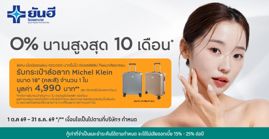 ผ่อนโปรแกรม 0%25* ที่ โรงพยาบาลยันฮี