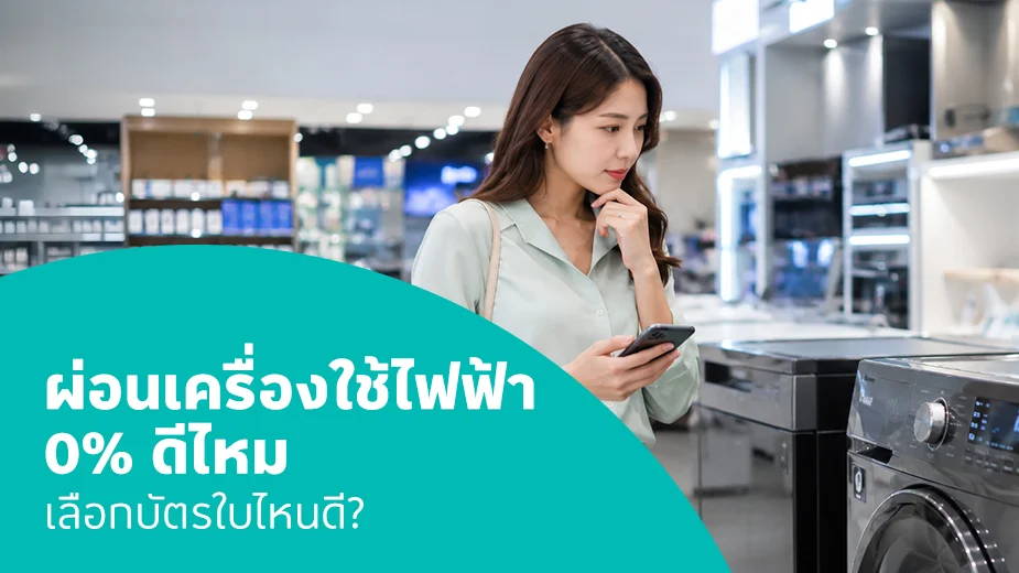 ผ่อนเครื่องใช้ไฟฟ้า 0%25 ดีไหม เลือกบัตรไหนดี