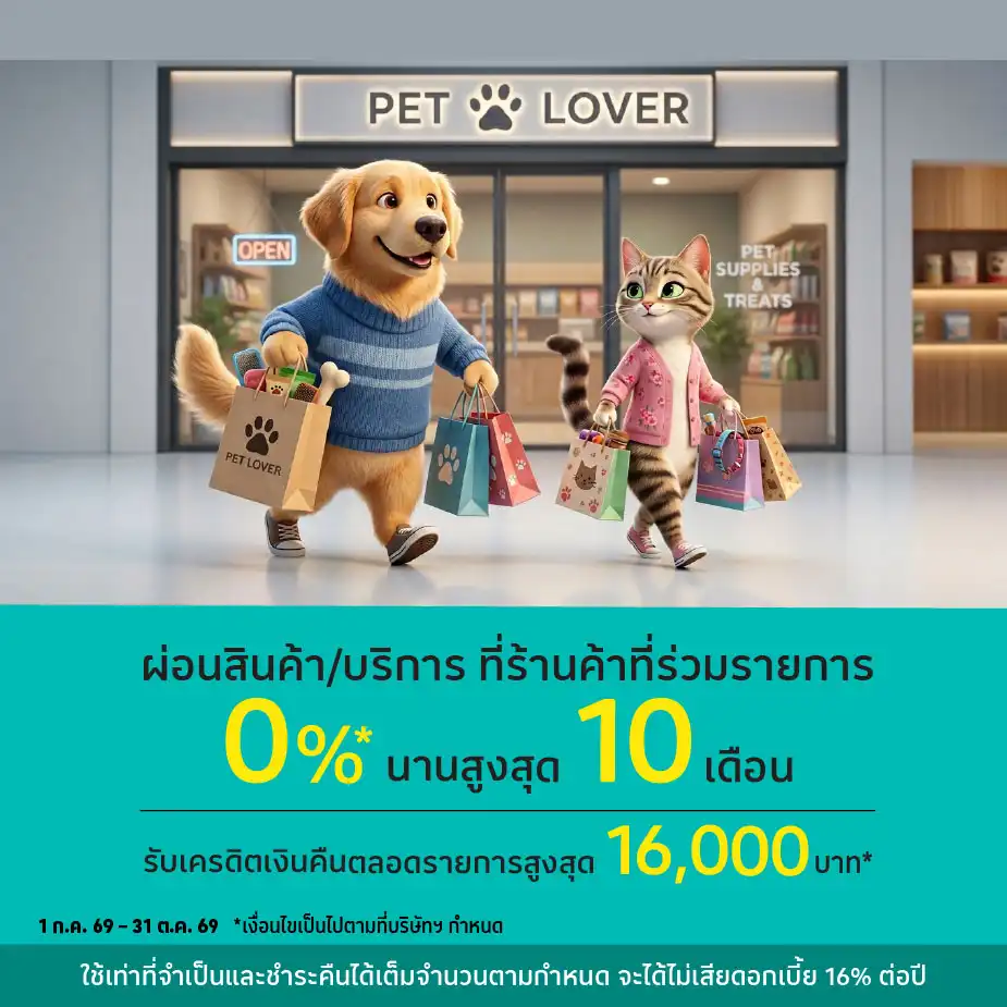 ผ่อนสินค้าและบริการ 0%25* นานสูงสุด 10 เดือน ที่ร้านค้าที่ร่วมรายการ