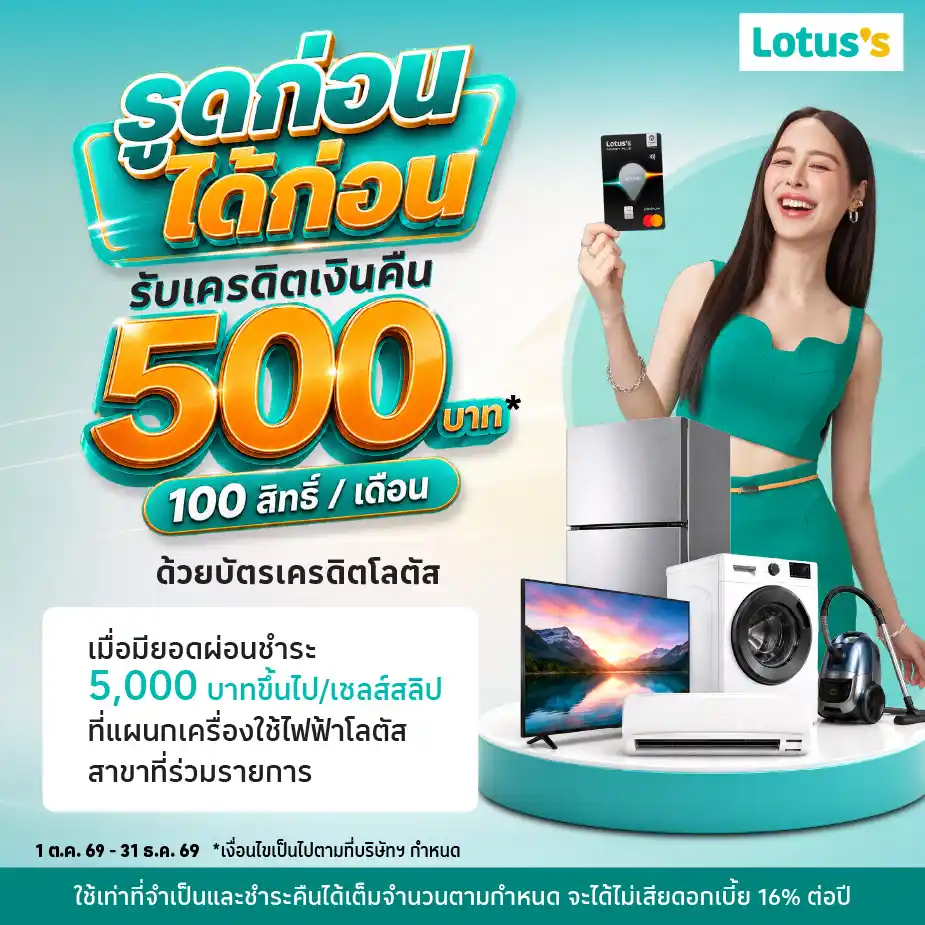 ผ่อนเครื่องใช้ไฟฟ้า ที่โลตัส ผ่านบัตรเครดิตโลตัส