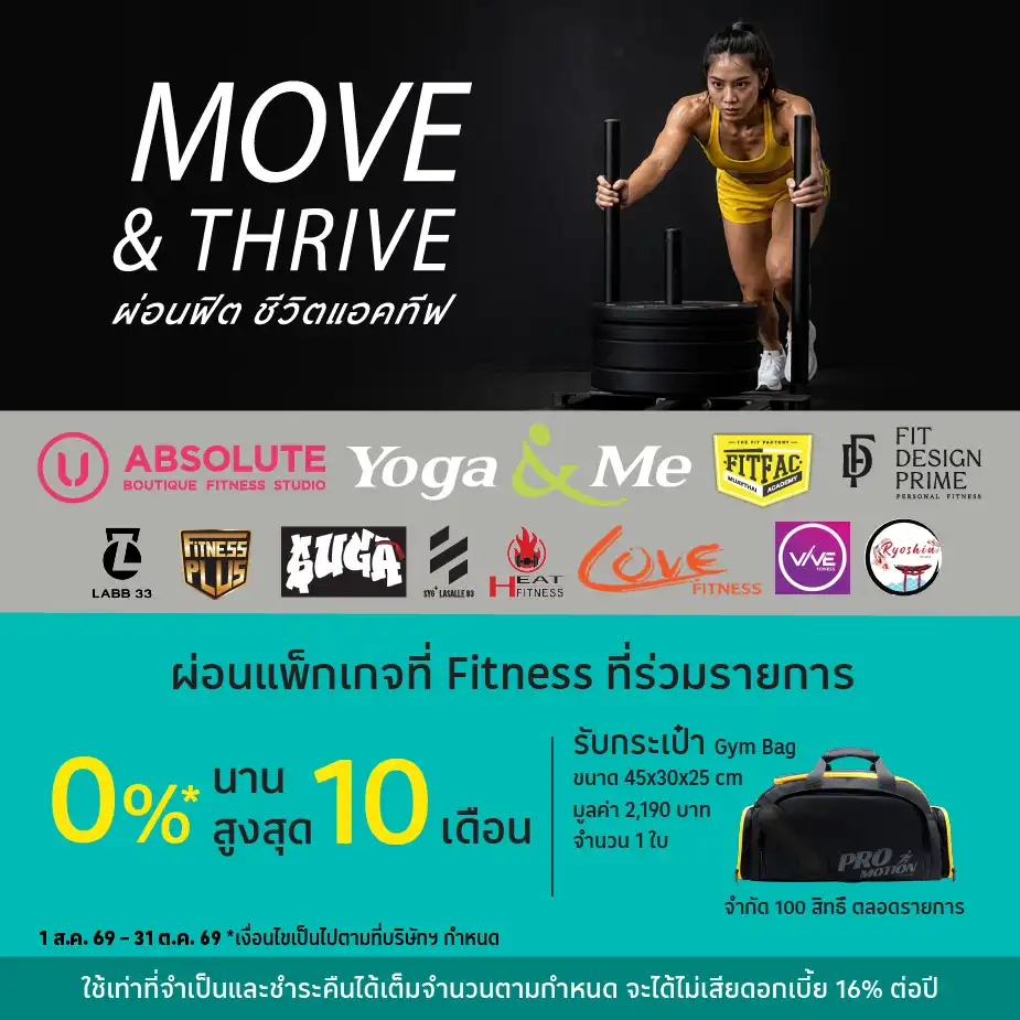 ผ่อนค่าบริการ 0%25* ที่ Fitness ที่ร่วมรายการ