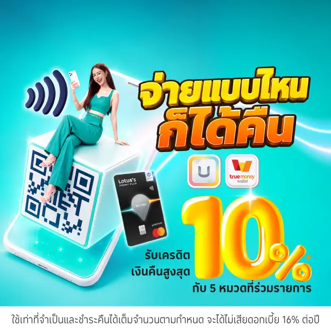 บัตรเครดิตโลตัส ใช้จ่ายผ่าน 3 ช่องทาง สะดวก ง่าย ได้เครดิตเงินคืน