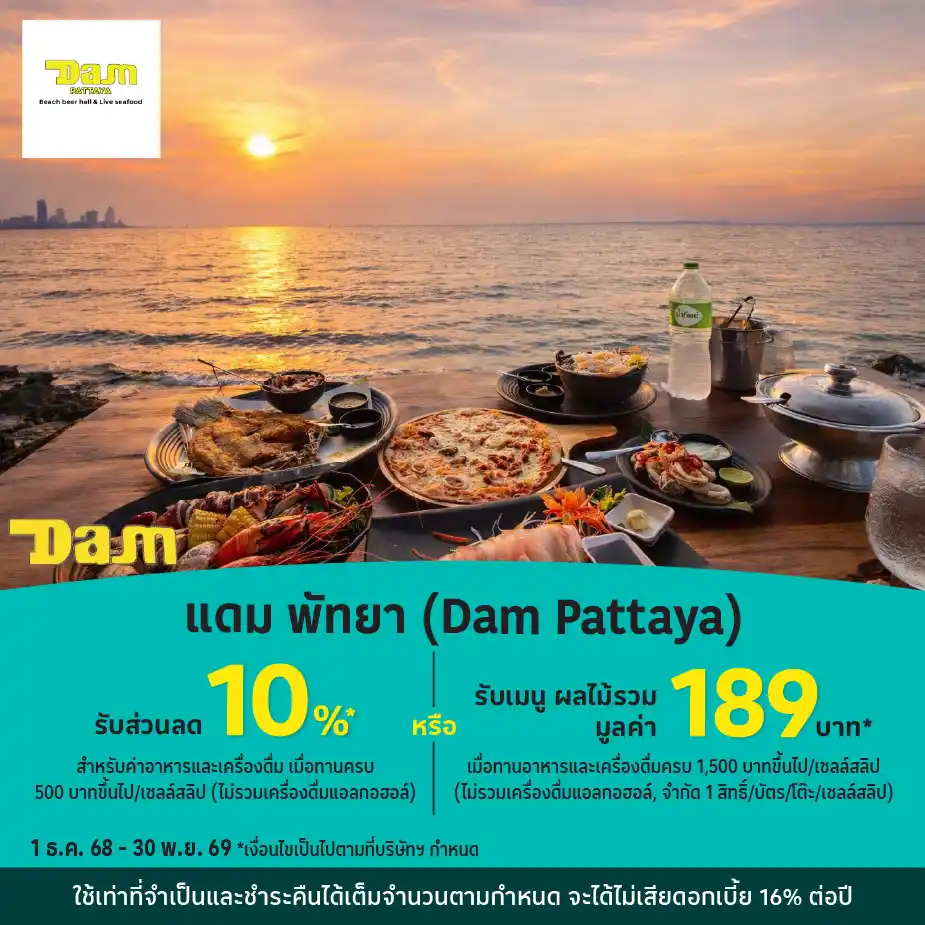 แดม พัทยา (Dam Pattaya) รับส่วนลด 10%25*