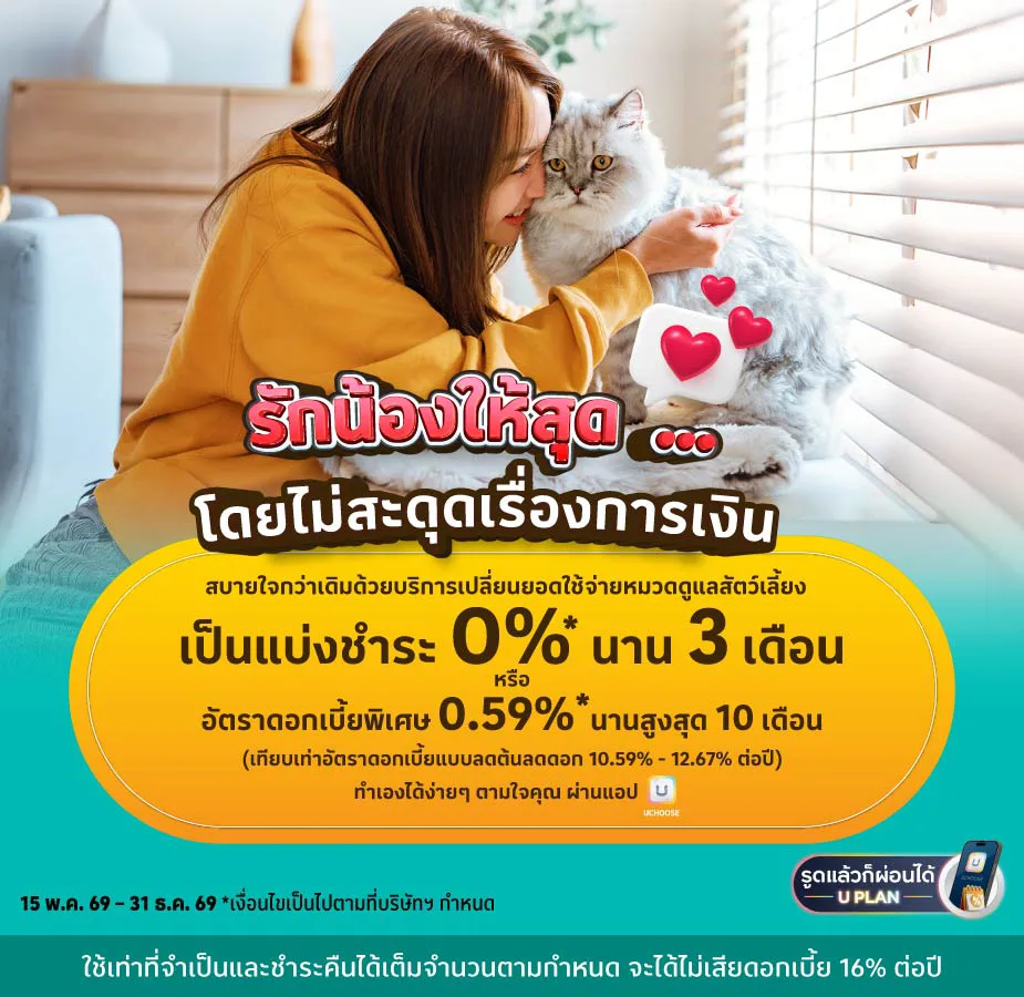 ค่าใช้จ่ายหมวดดูแลสัตว์เลี้ยง ผ่อน 0%25 นาน 3 เดือน* หรืออัตราดอกเบี้ยพิเศษ*