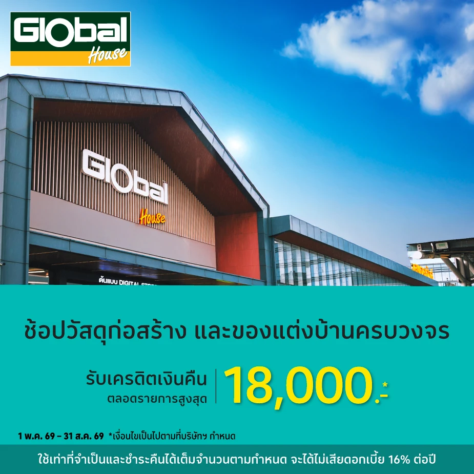 Global House ศูนย์รวมวัสดุก่อสร้างครบวงจร