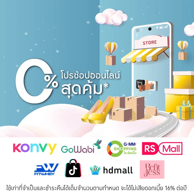 ผ่อนสินค้า0%* ที่ร้านค้า Online ที่ร่วมรายการ