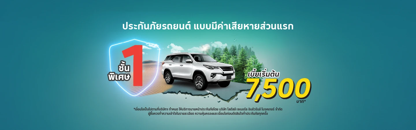 ประกันภัยรถยนต์ชั้น 1 มีค่าเสียหายส่วนแรก (Deductible)