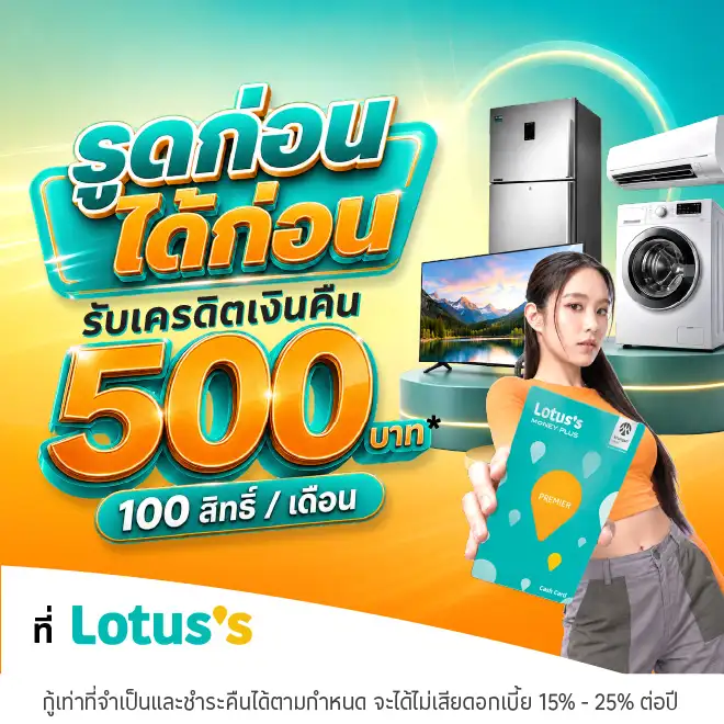 ผ่อนเครื่องใช้ไฟฟ้าที่โลตัสผ่านบัตรเครดิตโลตัสและบัตรสินเชื่อโลตัส พรีเมียร์ | Lotus's