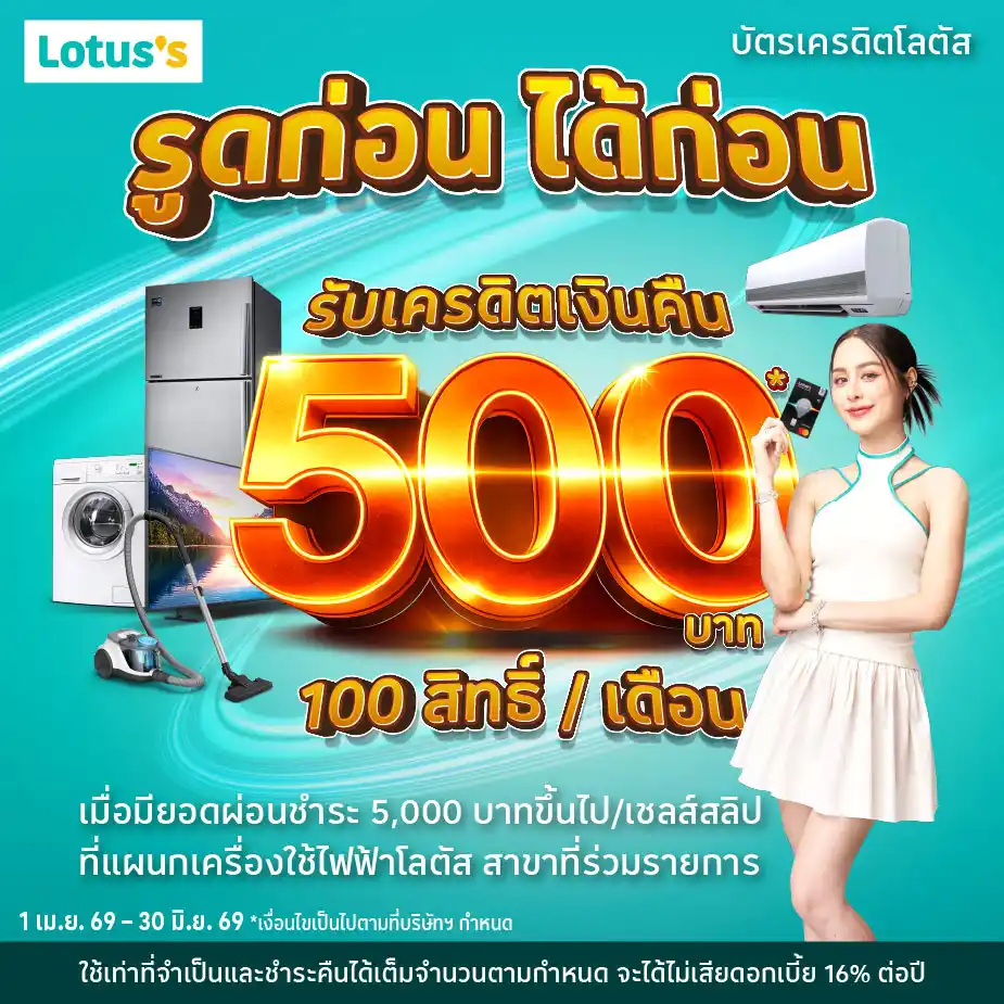 ผ่อนเครื่องใช้ไฟฟ้า ที่โลตัส ผ่านบัตรเครดิตโลตัส