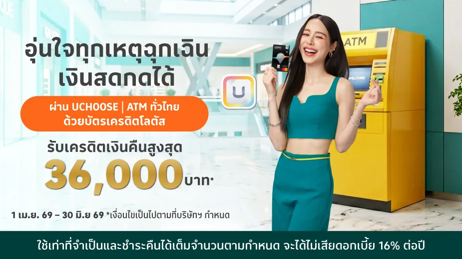 บัตรเครดิตโลตัส กดเงินสด