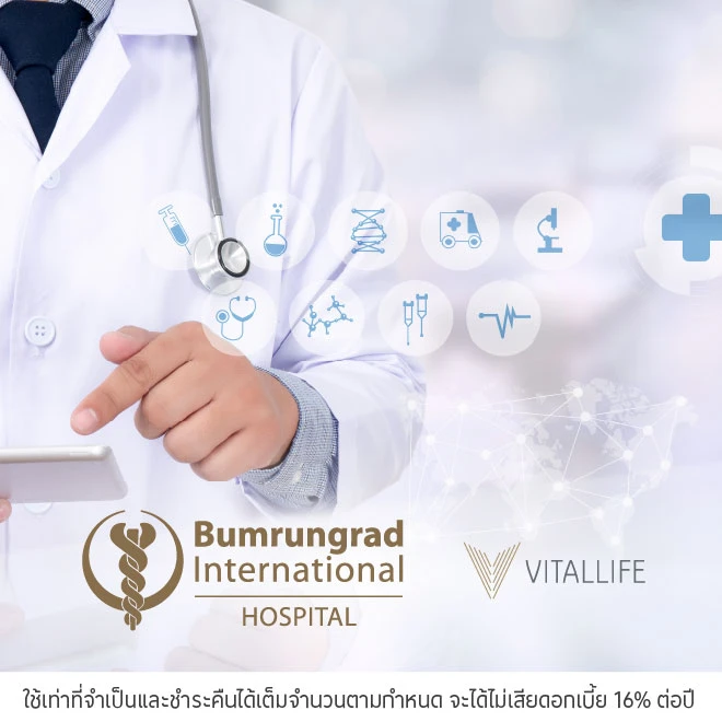 ผ่อนค่ารักษา 0%*ที่ โรงพยาบาลบำรุงราษฎร์