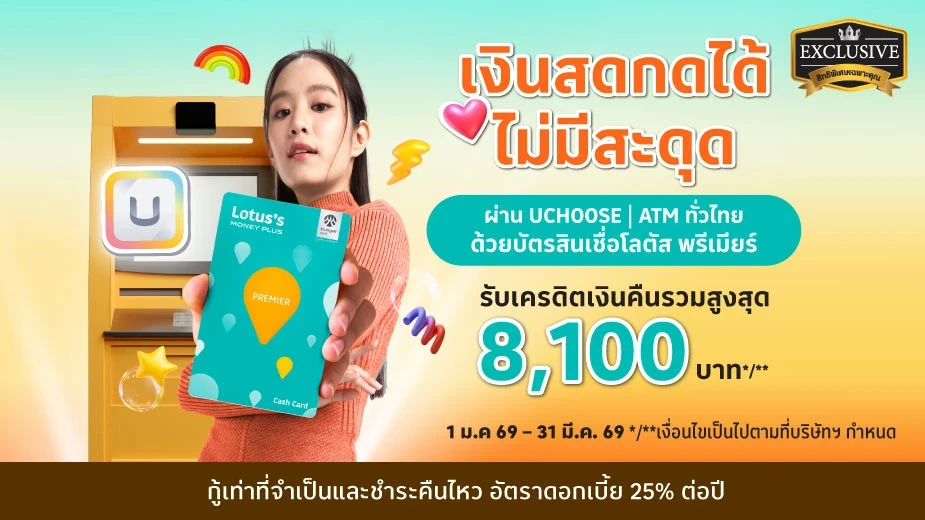 บัตรสินเชื่อโลตัส พรีเมียร์ เงินสดกดได้ ไม่มีสะดุด