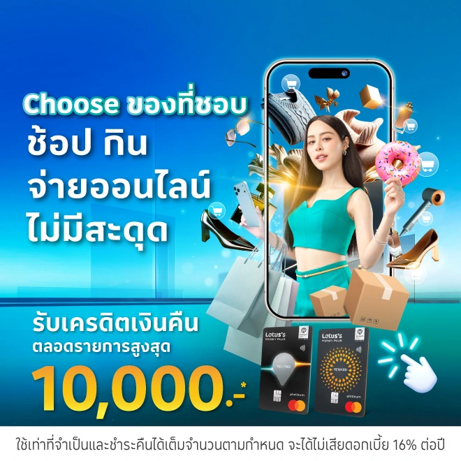 ช้อปออนไลน์ สั่งอาหาร รับเครดิตเงินคืน