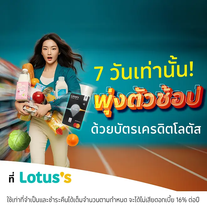 ช้อปฟินวันสิ้นเดือน ช้อปที่โลตัสทุกสาขา และโลตัส ช้อปออนไลน์