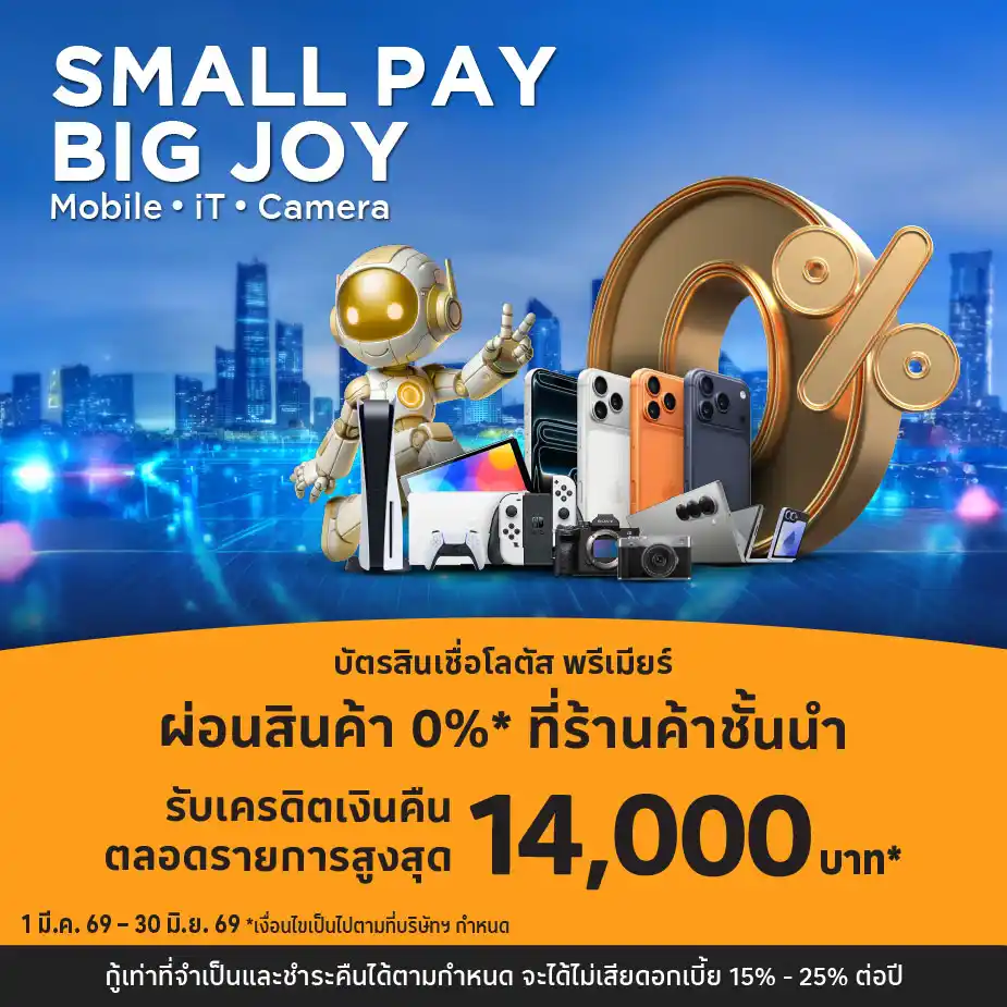 ผ่อนสมาร์ทโฟน คอมพิวเตอร์และกล้องถ่ายรูป ผ่อน 0%25*