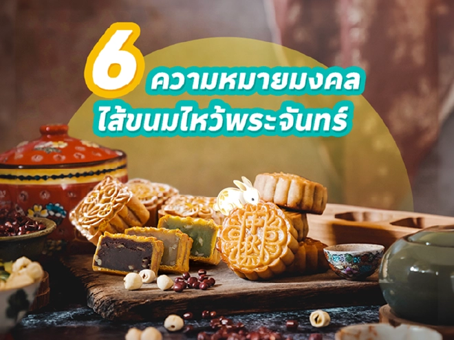 กินแล้วดีต่อใจ! 6 ความหมายมงคล ของไส้ขนมไหว้พระจันทร์