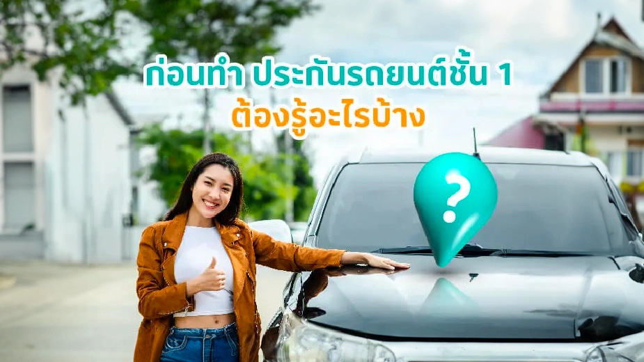 ก่อนทำ ประกันรถยนต์ชั้น 1 ต้องรู้อะไรบ้าง