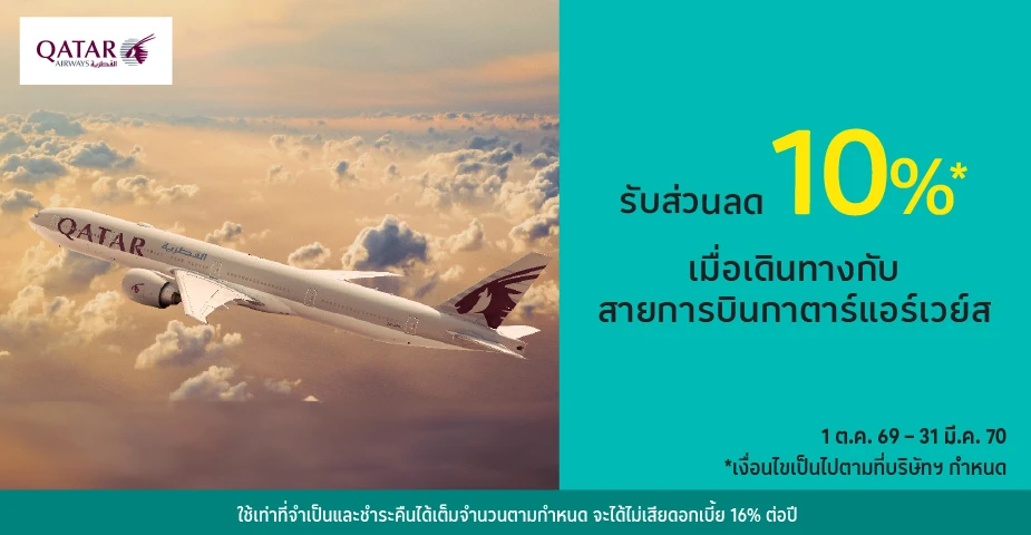 Qatar Airways เดินทางกับสายการบินกาตาร์แอร์เวย์