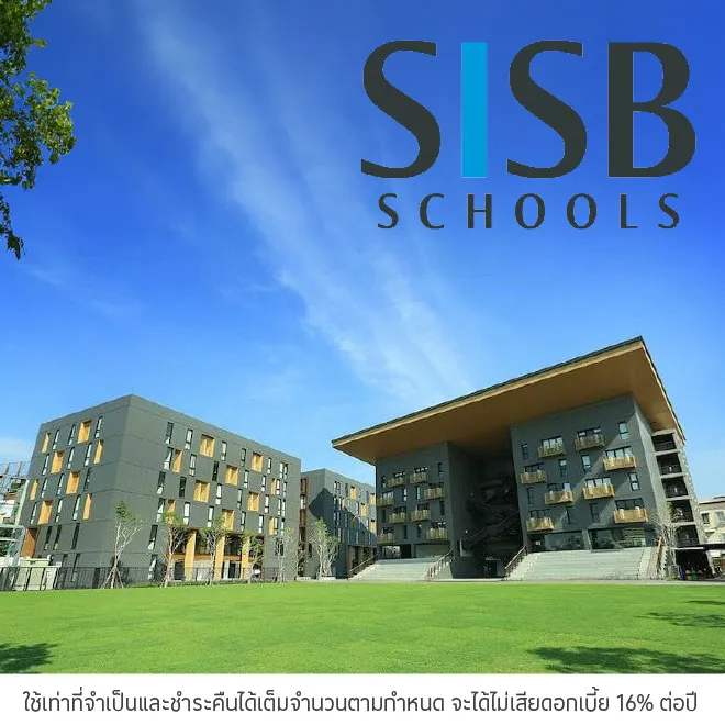 ผ่อนค่าเทอม 0%* ที่ SISB