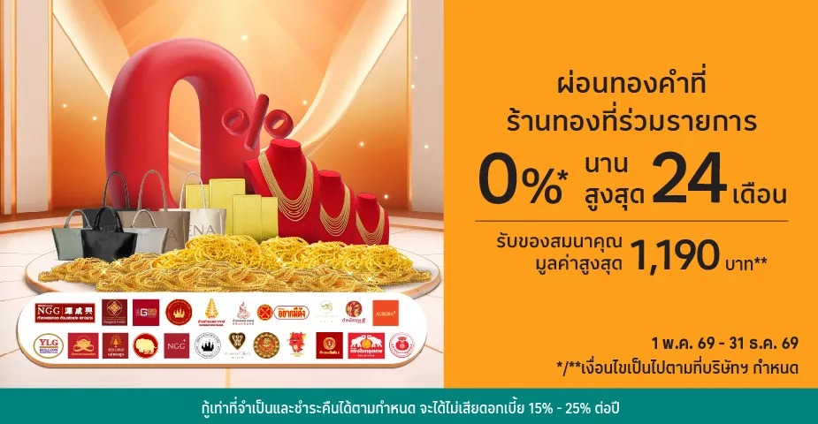 ผ่อนทองคำที่ ร้านทองที่ร่วมรายการ