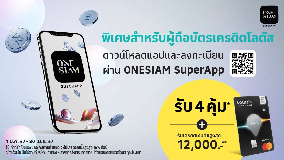 ONESIAM SuperApp รับ 4 คุ้ม