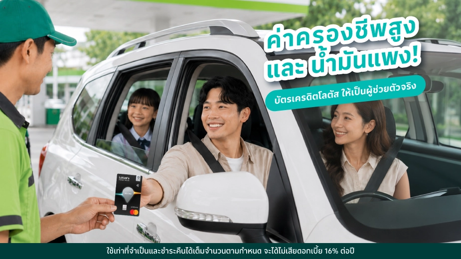 ค่าครองชีพสูง และ น้ำมันแพง! เปลี่ยน บัตรเครดิตโลตัส ให้เป็นผู้ช่วยประหยัดเงินตัวจริง