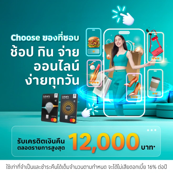 บัตรเครดิตโลตัส ช้อปออนไลน์ สั่งอาหาร รับเครดิตเงินคืน
