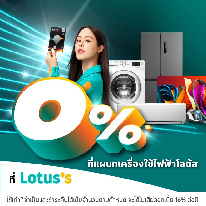 ผ่อนเครื่องใช้ไฟฟ้าที่โลตัสผ่านบัตรเครดิตโลตัสและบัตรสินเชื่อโลตัส พรีเมียร์ | Lotus's