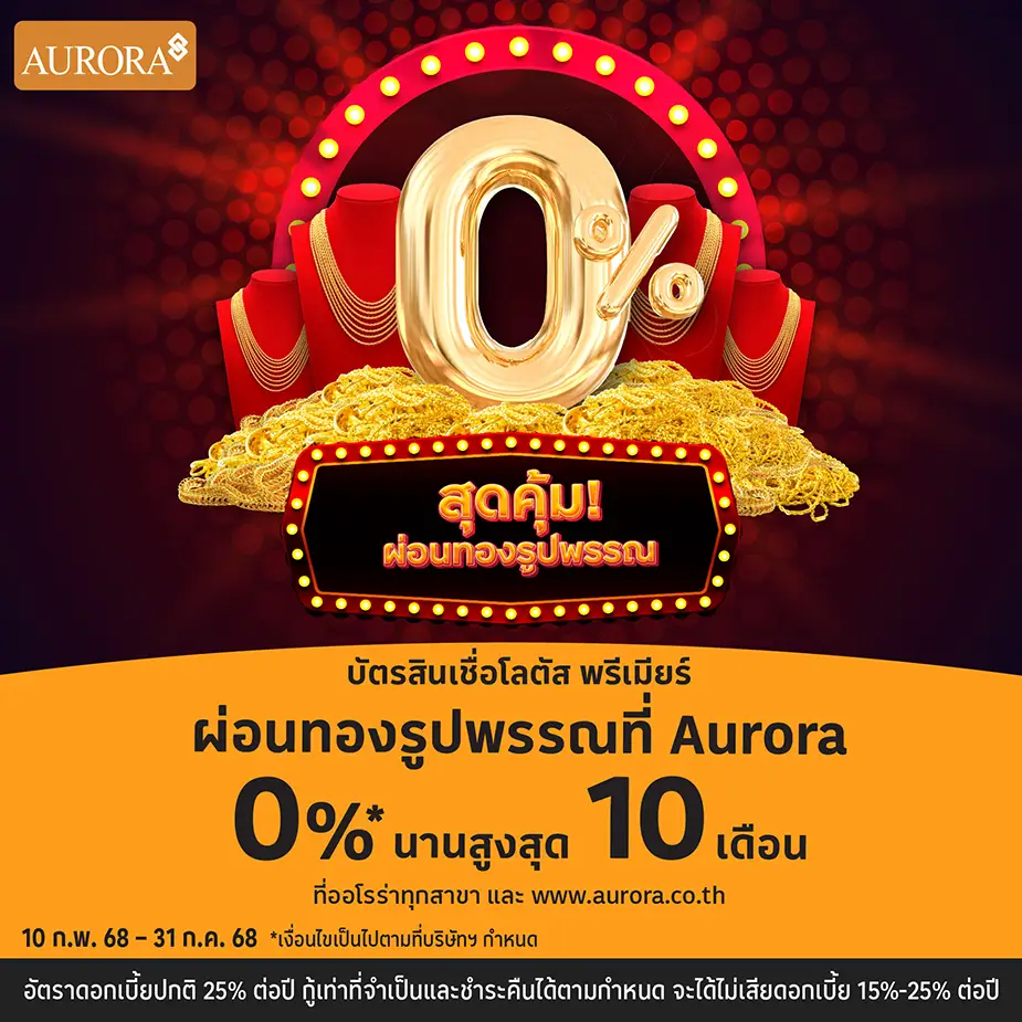 ผ่อนทองรูปพรรณ 0%25* ที่ Aurora