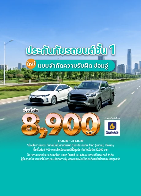 ประกันรถยนต์ชั้น 1 วิริยะประกันภัย