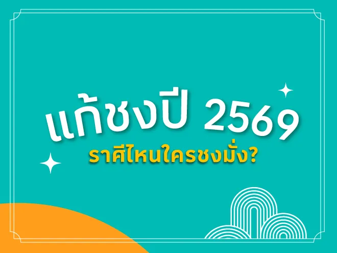 ปีชง 2569 พร้อมวิธีแก้ปีชง เสริมดวงชะตา